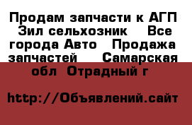 Продам запчасти к АГП, Зил сельхозник. - Все города Авто » Продажа запчастей   . Самарская обл.,Отрадный г.